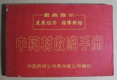 中药材收购手册