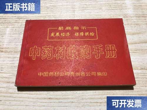 带淋题指示《中药材收购手册》好品!