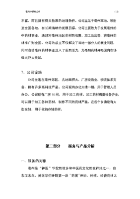 ◆◆(终稿)亳州中药材公司投资立项申请报告.doc(OK版)-资源下载